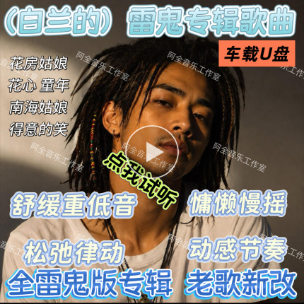 雷鬼版汽车载U优盘抖音白兰的专辑歌曲老歌新改舒缓慢摇动感节奏