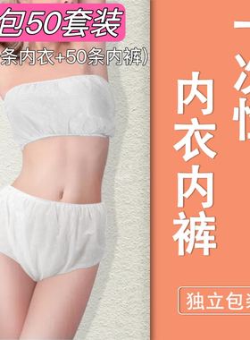 一次性内衣内裤套装无纺布文胸美容院独立包装女裹胸汗蒸透气高端