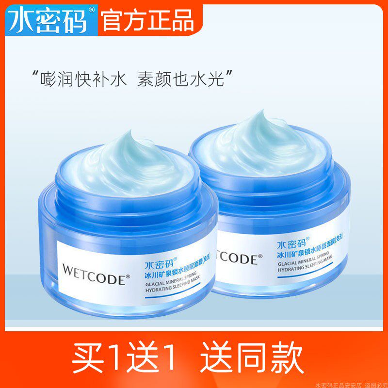 水密码睡眠面膜免洗夜间深层补水保湿收缩毛孔提亮肤色丹姿女正品