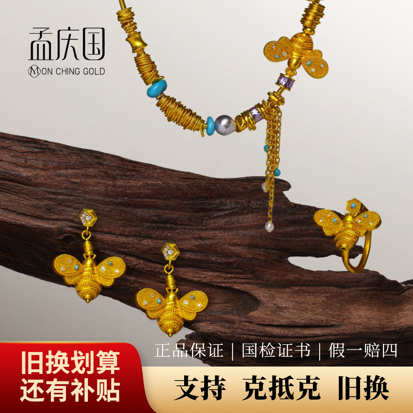 孟庆国噜噜蜂黄金项链手链吊坠耳钉古法非遗手工戒指足金小金条
