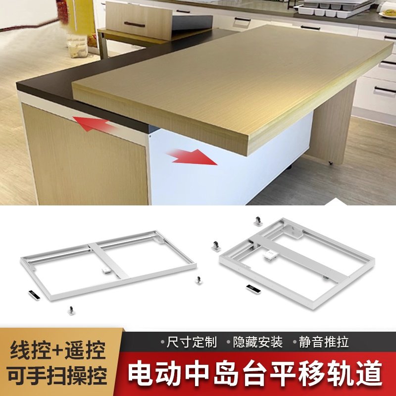 岛台桌面电动伸缩轨道中岛台厨房导轨