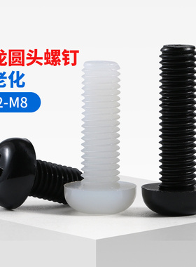 尼龙螺丝白色塑料圆头螺栓塑胶十字尼龙盘头螺钉M2M2.5M3M4M5M6M8