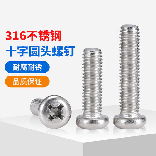 316不锈钢十字圆头螺丝钉