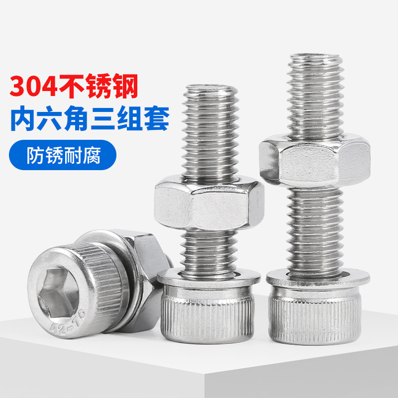 坚威杯头内六角螺丝螺母平垫304