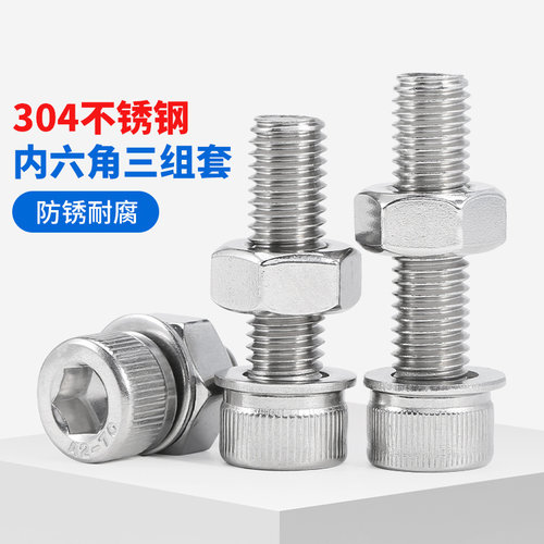 坚威杯头内六角螺丝螺母平垫304