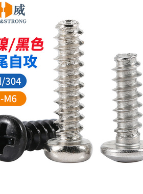 黑色加硬圆头平尾自攻螺丝304不锈钢镀镍自攻螺丝钉M1M2M3M4M5-M6