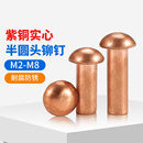 紫铜半圆头铆钉圆帽实心铆钉敲击式 圆头铜卯钉M2M2.5M3M4M5M6M8