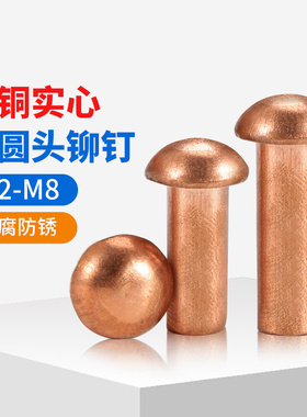 紫铜半圆头铆钉圆帽实心铆钉敲击式圆头铜卯钉M2M2.5M3M4M5M6M8