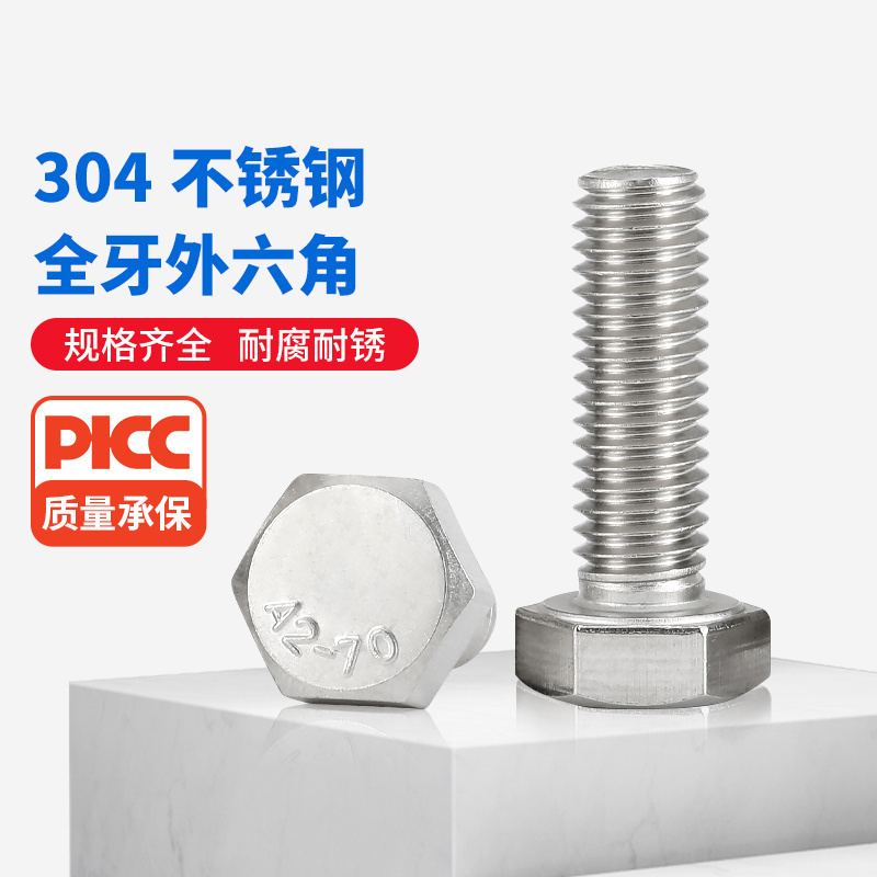 304不锈钢加长外六角螺丝