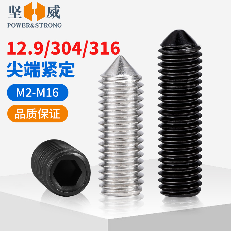 12.9级/304不锈钢尖端紧定螺丝