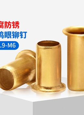 铜鸡眼扣铆钉空心铜铆钉过孔铆钉铜件气眼扣圈M0.9M2.5M3M4M5-M6