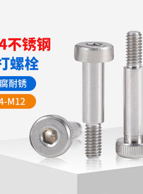 304不锈钢塞打螺丝M5M6M10内六角凸肩轴肩螺钉等高限位螺栓￠6-12