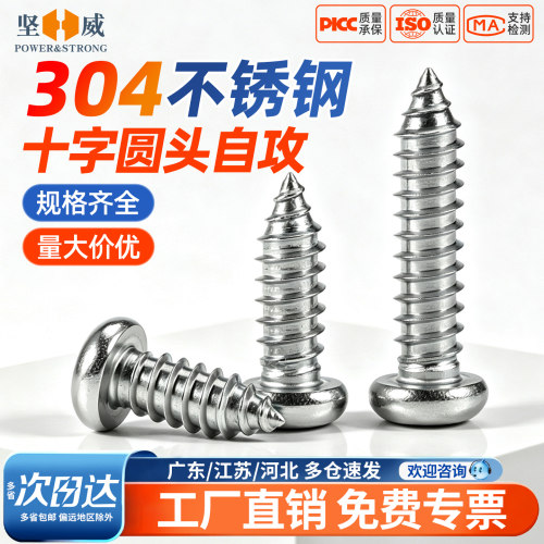 304不锈钢圆头自攻十字盘头螺丝