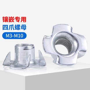 家具四爪螺母音箱螺母爪形螺帽四爪母木板镶嵌螺母M3M4M5M6M8 M10