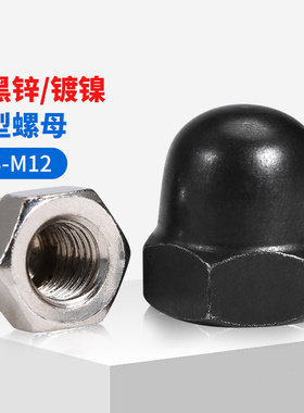 镀镍盖型螺母GB923黑色盖形螺帽装饰球头螺丝帽M3M4M5M6M8M10M12