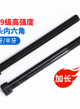 12.9级加长内六角螺丝黑色杯头高强度螺栓圆柱头螺丝杆M3M6M16M24