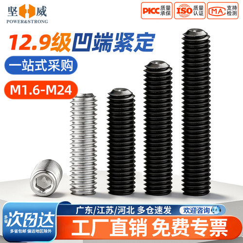 12.9级/304不锈钢凹端紧定螺丝