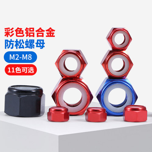 坚威铝合金六角螺母11色可选