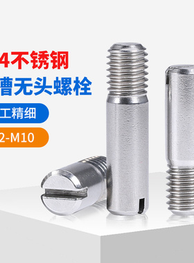 304不锈钢一字开槽无头螺钉定位圆柱销钉GB878轴位台阶螺丝螺栓