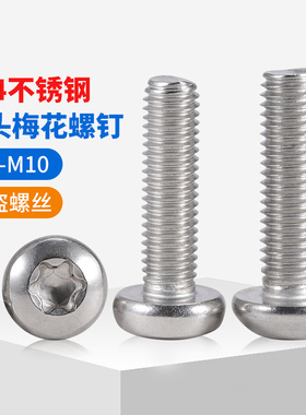 304不锈钢梅花防盗螺丝盘头/半圆头内梅花带柱防盗螺栓M2M3M4-M10