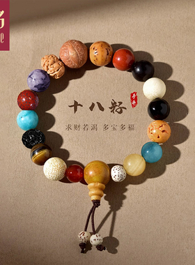 古名 十八籽手串多宝星月白玉菩提手持串珠18籽吉祥平安护身手链G