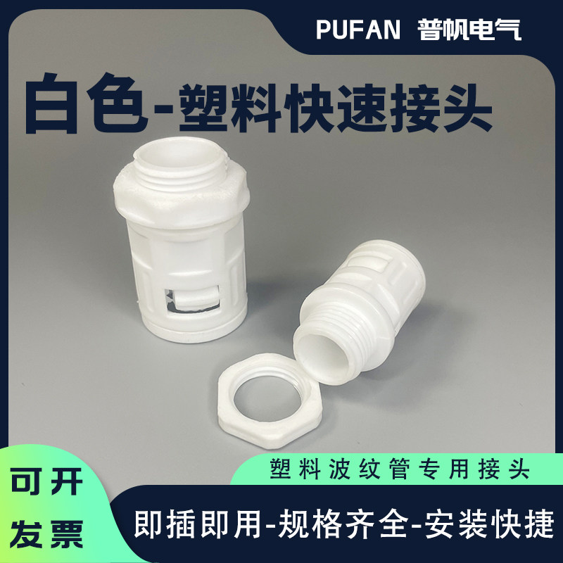 白色塑料波纹管快速白色接头直插式PP阻燃PE软管PA尼龙线束管接头图片