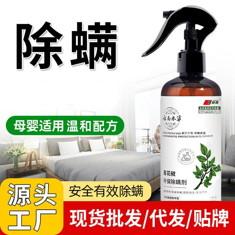 青花椒除螨虫喷雾床上免洗