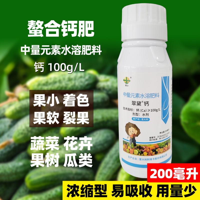 翠黛钙肥西红柿果树钙肥农用钙肥氨基酸钙叶面肥水溶性钙肥桃李瓜