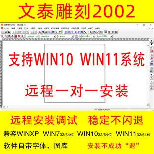 文泰雕刻2002软件2015刻绘输出远程安装调试64系位统字体千年图库
