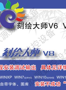 刻绘大师V8V6.27不闪退远程安装调试刻绘输出字体图库稳定兼容好