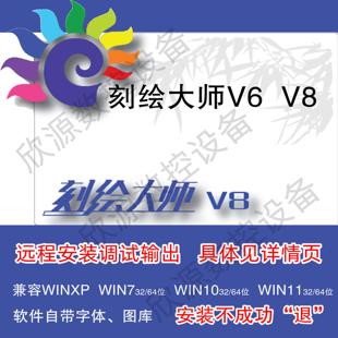 刻绘大师V8V6.27不闪退远程安装调试刻绘输出字体图库稳定兼容好