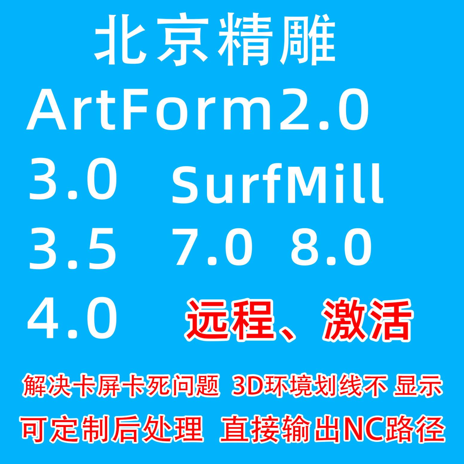 北京精雕软件ArtForm2.0/3.5/4.0SurfMill激活定制后处理远程卡死