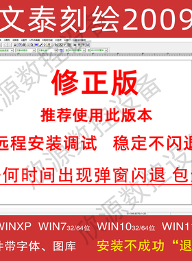 文泰刻绘2009软件2010刻字机雕刻软件千年图库不闪退远程安装调试