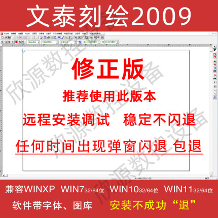 文泰刻绘2009软件2010刻字机雕刻软件千年图库不闪退远程安装调试