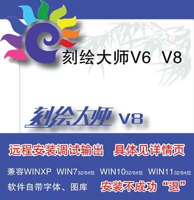 刻绘大师V8V6.27不闪退远程安装调试刻绘输出字体图库稳定兼容好