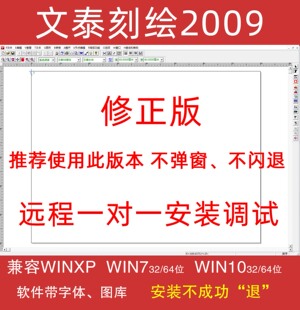 文泰刻绘2009软件2010刻字机雕刻软件千年图库不闪退远程安装 调试