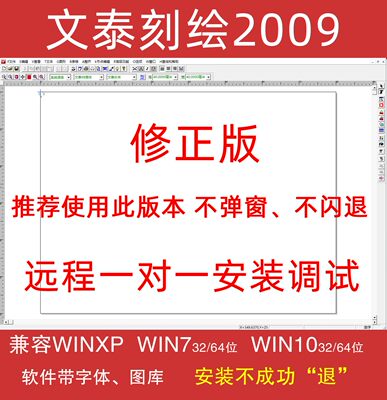 文泰刻绘2009软件2010刻字机雕刻软件千年图库不闪退远程安装调试