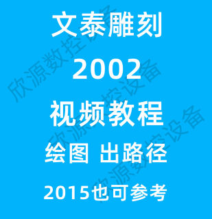 文泰雕刻软件视频教程nc路径刻字挑直角套装门镂空图雕刻实操教学