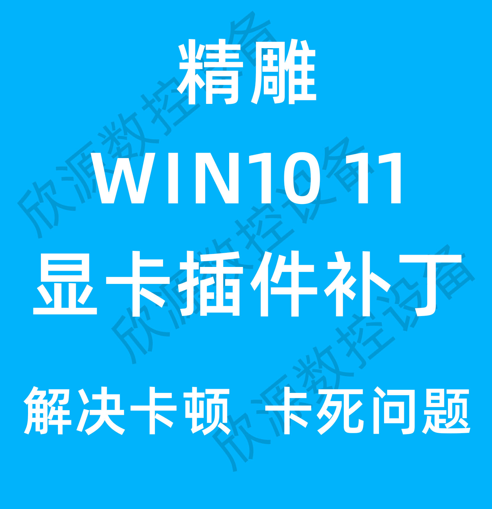 精雕5.5artform3.5Win1011显卡插件补丁卡死3D无法返回2D显示问题