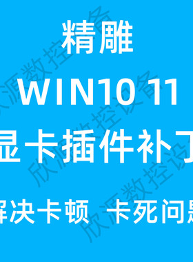 精雕5.5artform3.5Win1011显卡插件补丁卡死3D无法返回2D显示问题