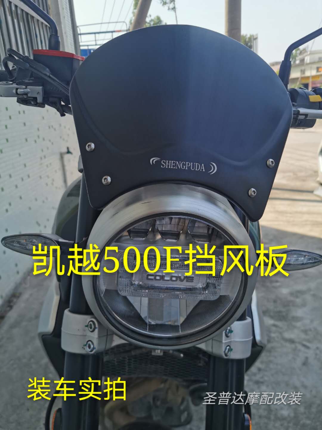 珠峰凯越500f挡风上下前后调节图片