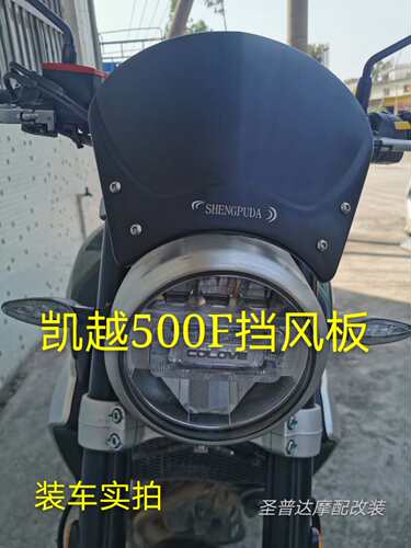 珠峰凯越500f挡风上下前后调节