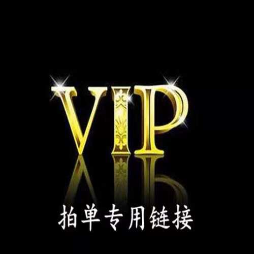 VIP客户拍单专用链接