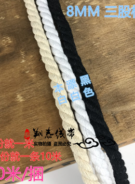 6MM8MM10MM红色本白黑色环保纯棉三股棉绳捆绑绳装饰绳腰绳绑树绳