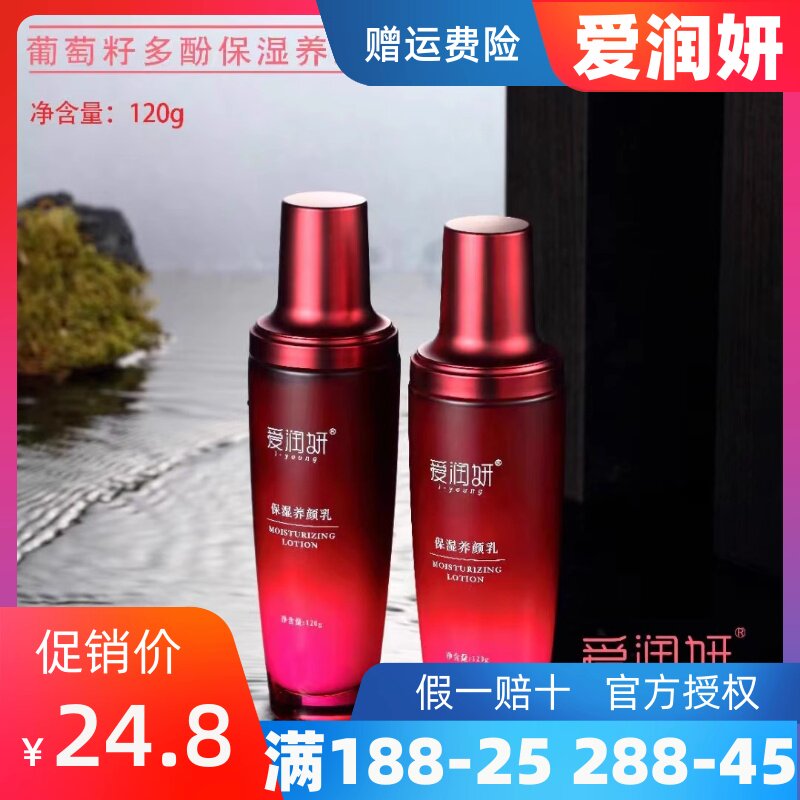 爱润妍乳液葡萄籽多酚保湿爱润妍