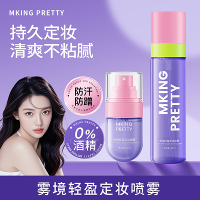 MKING PRETTY雾境轻盈定妆喷雾防水防汗持久不易脱妆滋润保湿