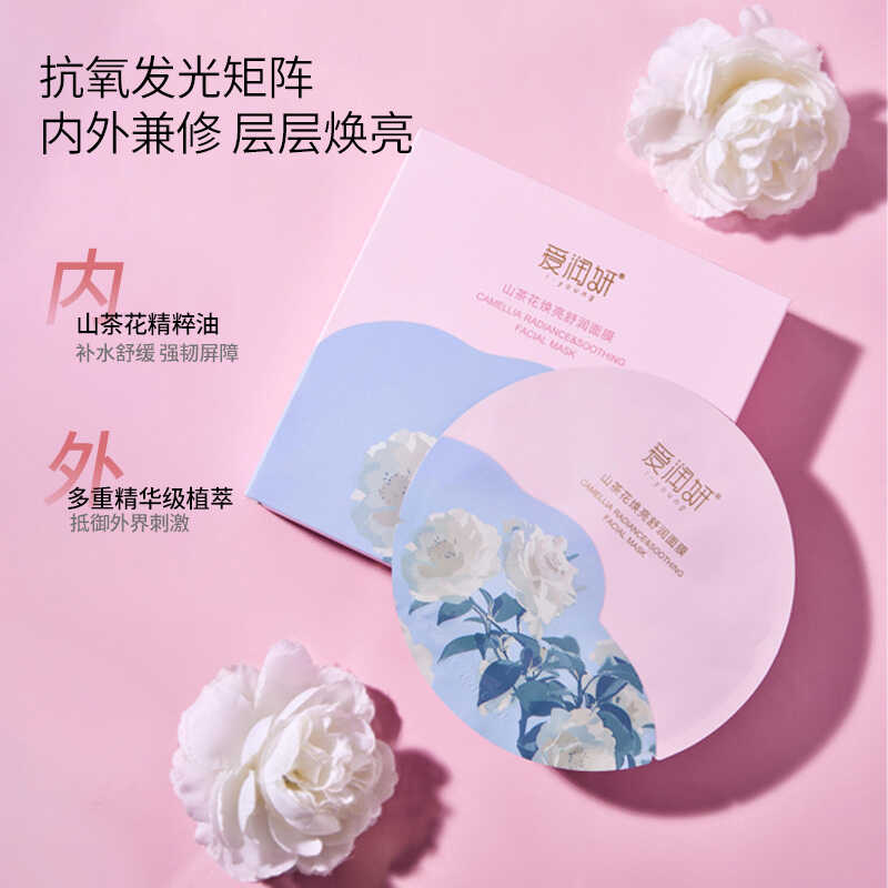 爱润妍山茶花焕亮舒润面膜 7片/盒