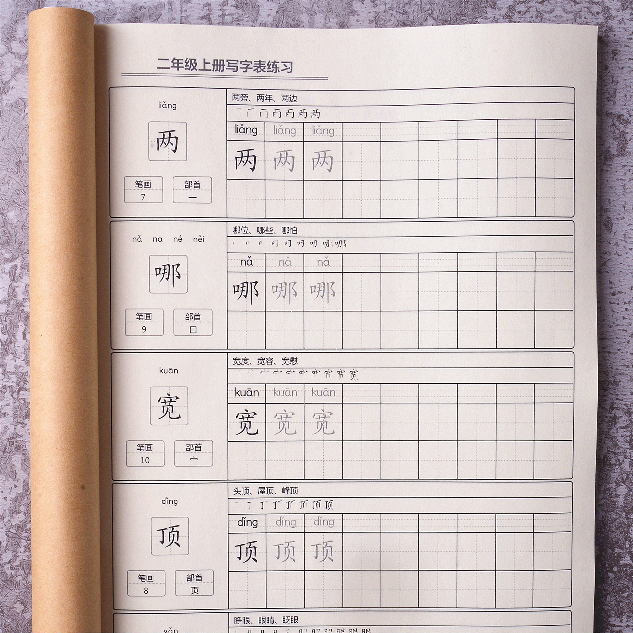 二年级上册语文写字表练字帖人教版一类字生字拼音描红临摹写字本