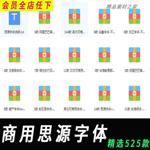 中文网络电商开源无版权华康思源下载免费可商用字体包ps素材270A