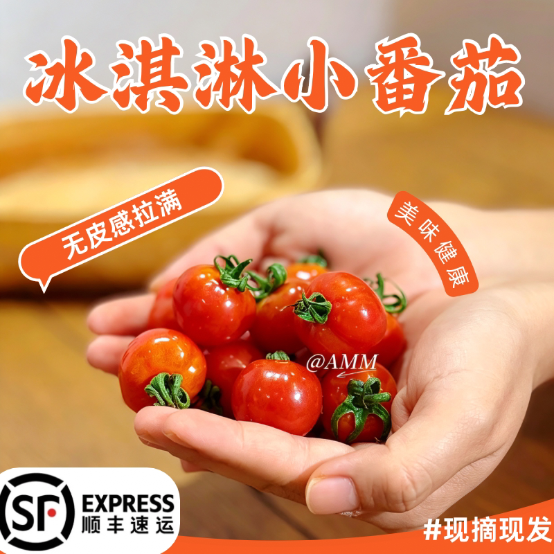 爆浆冰淇淋小番茄西红柿圣女果